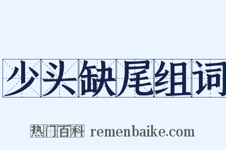 少头缺尾组词是什么意思的图片